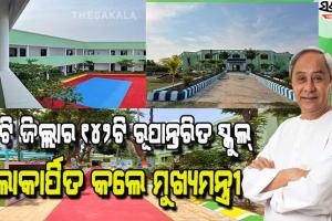 ପିଲାମାନଙ୍କ ଭିତରେ ଆତ୍ମବିଶ୍ବାସ ଭରି ଦେବା ଏବଂ ଶ୍ରେଷ୍ଠତ୍ବ ହାସଲ ପାଇଁ ସୁଯୋଗ ସୃଷ୍ଟି କରିବା ରୂପାନ୍ତରର ଲକ୍ଷ୍ୟ : ମୁଖ୍ୟମନ୍ତ୍ରୀ