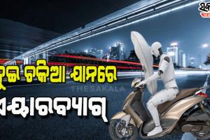 କାର୍‌ ପରି ବାଇକ୍‌ରେ ମଧ୍ୟ ରହିବ ଏୟାରବ୍ୟାଗ୍‌, ଦୁର୍ଘଟଣାରେ ବଞ୍ଚାଇବ ଚାଳକଙ୍କ ଜୀବନ