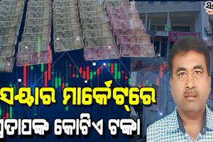 ଫିଲ୍ମ ପରେ ସେୟାର ମାର୍କେଟରେ ମଧ୍ୟ ଟଙ୍କା ଲଗାଇଥିଲେ କୁବେର ଅଫିସର ପ୍ରତାପ, ୧କୋଟିରୁ ଉର୍ଦ୍ଧ୍ବ ଟଙ୍କାର ଦସ୍ତାବିଜ ଜବତ କଲା ଭିଜିଲାନ୍ସ