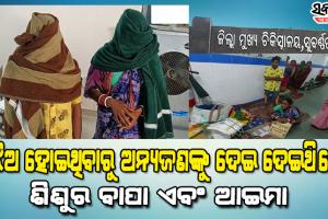 ଜିଲ୍ଲା ଡାକ୍ତରଖାନାରୁ ପିଲାଚୋରି ଘଟଣାରେ ଭିନ୍ନ ମୋଡ : ଶିଶୁର ବାପା ଏବଂ ଆଈମା ଗିରଫ
