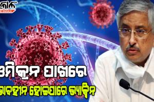 କରୋନାର ନୂତନ ଭାରିଆଣ୍ଟ ଓମିକ୍ରନ୍କୁ ନେଇ ଚିନ୍ତା ପ୍ରକଟ କଲେ ଏମ୍‌ସ ନିର୍ଦ୍ଦେଶକ ଡା.ଗୁଲେରିଆ
