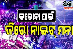 ଆସିଲା ଡିସେମ୍ବର ମାସ ପାଇଁ ନୂଆ କୋଭିଡ ଗାଇଡଲାଇନ: ସଂକ୍ରମଣ ବୃଦ୍ଧି ଆଶଙ୍କା, ନୂଆବର୍ଷ ପାଳନ ଉପରେ ଲାଗିଲା କଟକଣା