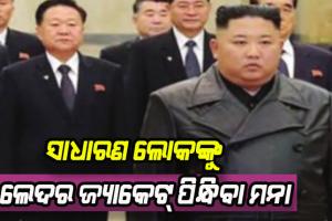 ବିଚିତ୍ର ନିୟମ; ଏପରି ଦେଶ ଯେଉଁଠି ସାଧାରଣ ଲୋକଙ୍କୁ ଲେଦର ଜ୍ୟାକେଟ୍ ପିନ୍ଧିବା ମନା