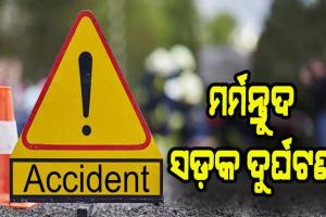 ମର୍ମନ୍ତୁଦ ସଡ଼କ ଦୁର୍ଘଟଣା: ଚାଲିଗଲା ଦୁଇ ସାଙ୍ଗଙ୍କ ଜୀବନ