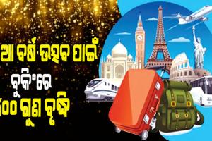 ନୂଆ ବର୍ଷ ସେଲିବ୍ରେସନ୍‌; ପର୍ଯ୍ୟଟନ ସ୍ଥଳ ପାଇଁ ଅଗ୍ରୀମ ବୁକିଂ ୪୦୦ ଗୁଣ ବୃଦ୍ଧି