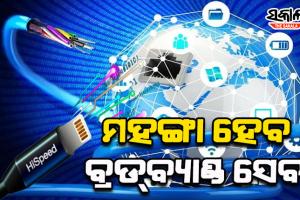 ଇଣ୍ଟରନେଟ୍‌ ଗ୍ରାହକଙ୍କୁ ବଡ଼ ଝଟ୍‌କା; ଟେଲିକମ୍ ପରେ ମହଙ୍ଗା ହେବ ବ୍ରଡ୍‌ବ୍ୟାଣ୍ଡ ସେବା