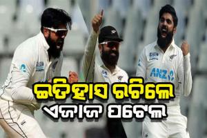 ଇତିହାସ ରଚିଲେ ନ୍ୟୁଜିଲାଣ୍ଡ ବୋଲର ଏଜାଜ ପଟେଲ, ଗୋଟିଏ ଇନିଂସରେ ଅକ୍ତିଆର କଲେ ସମସ୍ତ ୧୦ଟି ଯାକ ୱିକେଟ୍