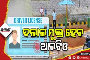 ନୂଆବର୍ଷରୁ ଆରଟିଓରେ ହେବ ନୂଆ ସଂସ୍କାର: ଏଣିକି ଅଫଲାଇନ ନୁହେଁ, ଅନଲାଇନରେ ହେବ ‘ଆରଟିଓ’ର ସମସ୍ତ କାର୍ଯ୍ୟ