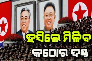 ଉତ୍ତର କୋରିଆରେ ଅଜବ ନିୟମ, ୧୧ ଦିନ ପାଇଁ ହସିବା ଓ ଖାଦ୍ଯଦ୍ରବ୍ଯ କିଣିବା ମନା