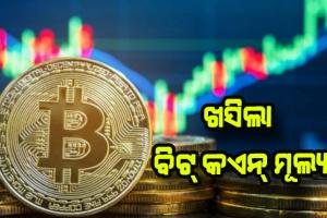 ୨୪ ଘଣ୍ଟାରେ ୭୧,୮୪୩ ଟଙ୍କା ଖସିଲା ବିଟ୍‌ କଏନ୍‌