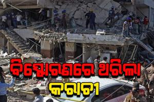 ପାକିସ୍ତାନର କରାଚୀରେ ଭୟଙ୍କର ବିସ୍ଫୋରଣ: ୧୧ ମୃତ, ୧୨ ଆହତ