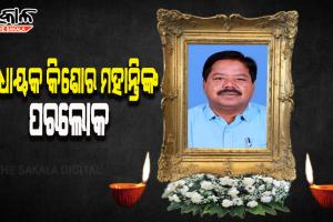ବ୍ରଜରାଜନଗର ବିଜେଡି ବିଧାୟକ କିଶୋର ମହାନ୍ତିଙ୍କ ପରଲୋକ