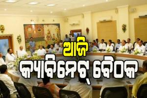 ଆଜି ରାଜ୍ଯ କ୍ୟାବିନେଟ୍ ବୈଠକ: ବହୁ ଗୁରୁତ୍ବପୂର୍ଣ୍ଣ ପ୍ରସ୍ତାବ ଉପରେ ବାଜିବ ମୋହର