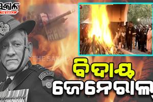 ପଞ୍ଚଭୂତରେ ଲୀନ ହେଲେ ସିଡିଏସ୍‍ ବିପିନ ରାୱତ ଓ ତାଙ୍କ ପତ୍ନୀ ମଧୁଲିକା, ଶେଷ ସମ୍ମାନ ଭାବେ ଦିଆଗଲା ୧୭ ତୋପ ସଲାମୀ