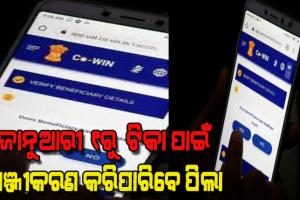 ଜାନୁଆରୀ ୧ରୁ ୧୫ରୁ ୧୮ ବର୍ଷ ବୟସର ପିଲାଙ୍କ ଟିକା ପାଇଁ କୋୱିନ ଆପରେ ସ୍ଲଟ୍ ବୁକିଂ ଆରମ୍ଭ