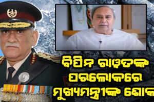 ସିଡିଏସ୍ ବିପିନ ରାୱତ, ତାଙ୍କ ପତ୍ନୀ ଓ ଅନ୍ୟ ୧୧ ଜଣ କର୍ମଚାରୀଙ୍କ ପରଲୋକରେ ମୁଖ୍ଯମନ୍ତ୍ରୀଙ୍କ ଶୋକ