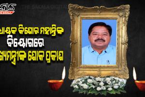ବିଧାୟକ କିଶୋର ମହାନ୍ତିଙ୍କ ବିୟୋଗରେ ମୁଖ୍ୟମନ୍ତ୍ରୀଙ୍କ ଶୋକ ପ୍ରକାଶ