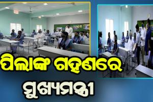 рм╕рнНрморм╛рм░рнНрмЯрм╕рнНрмХрнБрм▓рм░ рм╢рнНрм░рнЗрмгрнАрмЧрнГрм╣рм░рнЗ рморнБрмЦрнНрмпрмормирнНрмдрнНрм░рнА рмирммрнАрми рмкрмЯрнНрмЯрмирм╛рнЯрмХ: рмХрнНрм▓рм╛рм╕рм░рнЗ рммрм╕рм┐рм▓рнЗ, рмкрм┐рм▓рм╛рмЩрнНрмХ рм╕рм╣ рмХрмерм╛ рм╣рнЗрм▓рнЗ