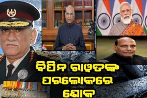 ସିଡିଏସ ଜେନେରାଲ ବିପିନ ରାୱତଙ୍କ ପରଲୋକରେ ରାଷ୍ଟ୍ରପତି, ପ୍ରଧାନମନ୍ତ୍ରୀ ଓ ପ୍ରତିରକ୍ଷା ମନ୍ତ୍ରୀଙ୍କ ଶୋକ