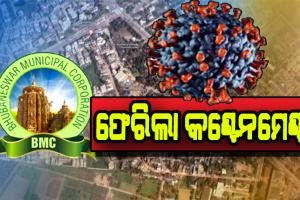 ଚିନ୍ତା ବଢାଇଲା କରୋନା: ଭୁବନେଶ୍ବରକୁ ପୁଣି ଫେରିଲା କଣ୍ଟେନମେଣ୍ଟ ଜୋନ୍