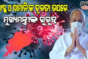 କରୋନା ସ୍ଥିତି ନେଇ ସମୀକ୍ଷା କଲେ ମୁଖ୍ୟମନ୍ତ୍ରୀ, କୋଭିଡ୍ ନିୟମ କଡ଼ାକଡ଼ି କରିବାକୁ ଡିଜିପିଙ୍କୁ ଦେଲେ ନିର୍ଦ୍ଦେଶ