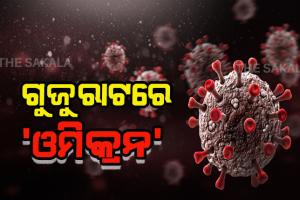 କର୍ଣ୍ଣାଟକ ପରେ ଗୁଜୁରାଟରେ ଚିହ୍ନଟ ହେଲା ‘ଓମିକ୍ରନ’ ଭାରିଆଣ୍ଟର ତୃତୀୟ ମାମଲା