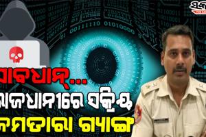 ମାତିଛନ୍ତି ସାଇବର ଠକ: ମୋବାଇଲ କିମ୍ବା ଲାପଟପରେ ଇନଷ୍ଟଲ କରନ୍ତୁ ନାହିଁ ଏହି ଆପ୍‌, ଲୋକଙ୍କୁ ସତର୍କ କଲା ପୁଲିସ