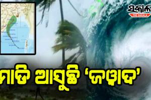 ୫ ତାରିଖ ଅପରାହ୍ନରେ ପୁରୀ ଛୁଇଁବ ବାତ୍ଯା ଜୱାଦ !