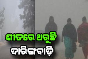 ଶୀତରେ ଥରୁଛି ଦାରିଙ୍ଗବାଡ଼ି: ୧୫ ଡିଗ୍ରୀ ତଳେ ୧୨ ସହର,  ଆହୁରି ୪ ଡିଗ୍ରୀ ତଳକୁ ଖସିବ