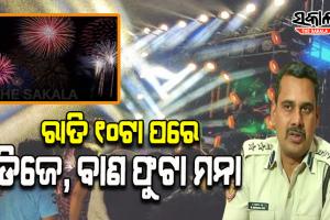 ରାତି ୧୦ଟା ପରେ ରାଜଧାନୀରେ ଡିଜେ ଏବଂ ବାଣ ଫୁଟାକୁ ନେଇ କଟକଣା ଜାରି କଲା କମିଶନରେଟ୍ ପୋଲିସ