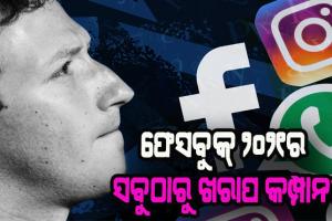 рнЯрм╛рм╣рнБ рм╕рм░рнНрммрнЗрмХрнНрм╖рмг рм░рм┐рмкрнЛрм░рнНрмЯ: рмлрнЗрм╕рммрнБрмХрнН рнирнжрнирнзрм░ рм╕рммрнБрмарм╛рм░рнБ рмЦрм░рм╛рмк рмХрморнНрмкрм╛рмирнА, рморм╛рмЗрмХрнНрм░рнЛрм╕рмлрнНрмЯрмХрнБ рм╕рм░рнНрммрнЛрмдрнНрмдрмо рмХрморнНрмкрм╛рмирнА рморм╛рмирнНрмпрмдрм╛