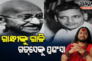 ଧର୍ମ ସଂସଦରେ ମହାତ୍ମା ଗାନ୍ଧୀଙ୍କୁ ଗାଳି, ନାଥୁରାମ ଗଡସେଙ୍କୁ ନମସ୍କାର