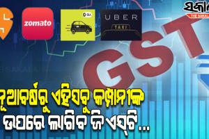 ନୂଆବର୍ଷରୁ ଅନଲାଇନ୍ ଡେଲିଭରୀ କମ୍ପାନୀଙ୍କ ଉପରେ ଲାଗୁ ହେବ ଜିଏସ୍‌ଟି…..