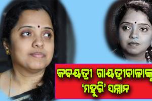 ଗାୟତ୍ରୀବାଳା ପଣ୍ଡା ପାଇବେ ‘ମହୁରି ସମ୍ମାନ-୨୦୨୧’