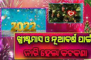 ଆସିଲା ବଡ଼ଦିନ ଓ ନୂଆବର୍ଷ ପାଇଁ ନୂଆ ଗାଇଡଲାଇନ୍