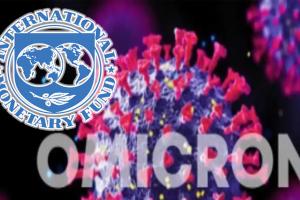 ଆଇଏମ୍ଏଫ୍ ଆକଳନ: ‘ଓମିକ୍ରନ୍’ ପାଇଁ ବିଗିଡ଼ିବ ବିଶ୍ବ ଅର୍ଥନୀତି