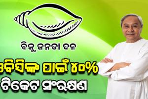 ପଞ୍ଚାୟତ ଓ ପୌର ନିର୍ବାଚନରେ ପଛୁଆ ବର୍ଗରୁ ୪୦% ପ୍ରାର୍ଥୀ ଦେବ ବିଜେଡି: ଦଳୀୟ କାର୍ଯ୍ୟକାରୀଣି ବୈଠକରେ ନିଷ୍ପତ୍ତି