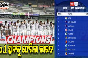 ୬ ମାସ ପରେ ଆଇସିସି ଟେଷ୍ଟ ର଼୍ୟାଙ୍କିଙ୍ଗର ପ୍ରଥମ ସ୍ଥାନକୁ ଫେରିଲା ଭାରତ