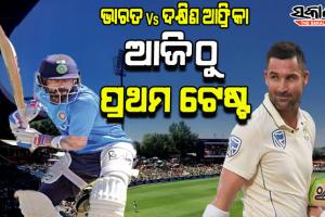 ଆଜିଠୁ ଭାରତ-ଦକ୍ଷିଣ ଆଫ୍ରିକା ଟେଷ୍ଟ ସିରିଜ୍, ଇତିହାସ ବଦଳାଇବା ଲକ୍ଷ୍ୟରେ ଟିମ୍ ଇଣ୍ଡିଆ