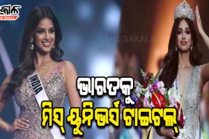 ଦୀର୍ଘ ୨୧ ବର୍ଷ ଅପେକ୍ଷାର ଘଟିଲା ଅନ୍ତ, ଭାରତର ହରନାଜ କୌର ସନ୍ଧୁ ଜିତିଲେ ମିସ୍ ୟୁନିଭର୍ସ ଟାଇଟଲ୍