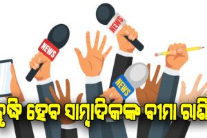 ବୃଦ୍ଧି ହେବ ସାମ୍ବାଦିକଙ୍କ ବୀମା ରାଶି, ପେନ୍‍ସନ୍‍ ଯୋଜନା କାର୍ଯ୍ୟକାରୀ କରିବାକୁ ନିଆଯିବ ପଦକ୍ଷେପ