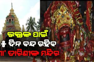 ଭକ୍ତଙ୍କ ପାଇଁ ଘଟଗାଁ ମା’ ତାରିଣୀଙ୍କ ମନ୍ଦିର ୫ ଦିନ ବନ୍ଦ