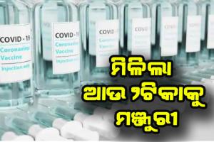 କରୋନା ଲଢେଇରେ ସାମିଲ ହେବ ଆଉ ୨ଟିକା: ମିଳିଲା କୋର୍ବେଭାକ୍ସ ଏବଂ କୋଭୋଭାକ୍ସକୁ ମଞ୍ଜୁରୀ