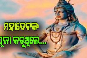ମହାଦେବଙ୍କ ପୂଜା କରୁଥିଲେ ଏହି ଦିଗ ପ୍ରତି ଧ୍ୟାନ ଦେବା ଆବଶ୍ୟକ….