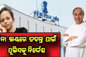 ମମିତା ମେହେର ପ୍ରସଙ୍ଗରେ ମୁଖ୍ୟମନ୍ତ୍ରୀଙ୍କ ବିବୃତି: ମୃତ୍ୟୁ ଘଟଣାକୁ ରାଜନୀତିକରଣ କରାଯାଉଛି,ଦାୟିତ୍ୱରେ ଯିଏ ବି ଅବହେଳା କରିଥିବ ନିଆଯିବ ଦୃଢ କାର୍ଯ୍ଯାନୁଷ୍ଠାନ