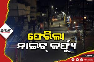 ଆସିଲା ଜାନୁଆରୀ ମାସ ପାଇଁ ଗାଇଡଲାଇନ: ରାଜ୍ୟର ସବୁ ସହରାଞ୍ଚଳରେ ପୁଣି ଲାଗୁହେବ ନାଇଟ୍‌ କର୍ଫ୍ୟୁ