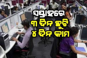 ନୂଆ ବେତନ କୋଡ୍‌: ସପ୍ତାହରେ ୩ ଦିନ ଛୁଟି, ୪ ଦିନ କାମ