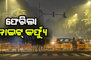 ଓମିକ୍ରନ୍ ଭୟ: ଦିଲ୍ଲୀରେ ଆଜିଠୁ ନାଇଟ କର୍ଫ୍ଯୁ ଜାରି