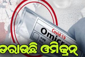 ଭାରତରେ କାୟା ବିସ୍ତାର କରିବାରେ ଲାଗିଛି ଓମିକ୍ରନ୍‌, ମୋଟ ଆକ୍ରାନ୍ତଙ୍କ ସଂଖ୍ଯା ୫୩କୁ ବୃଦ୍ଧି