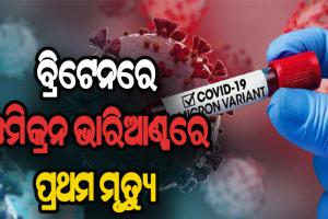 ଚିନ୍ତା ବଢାଇଲା ଓମିକ୍ରନ, ବ୍ରିଟନରେ ପ୍ରଥମ ଓମିକ୍ରନ ଆକ୍ରାନ୍ତଙ୍କ ମୃତ୍ଯୁ